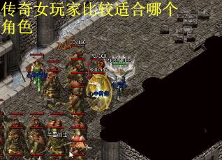 传奇女玩家比较适合哪个角色
