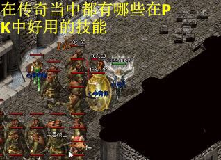 在传奇当中都有哪些在PK中好用的技能