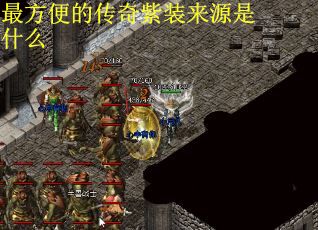 最方便的传奇紫装来源是什么