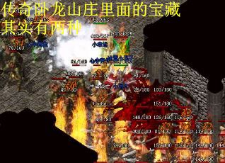 传奇卧龙山庄里面的宝藏其实有两种