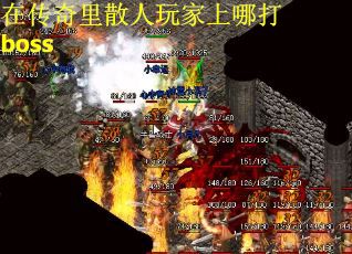 在传奇里散人玩家上哪打boss