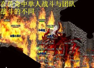 在传奇中单人战斗与团队战斗的不同