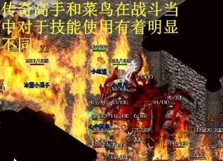 传奇高手和菜鸟在战斗当中对于技能使用有着明显不同