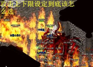 攻击上下限设定到底该怎么选