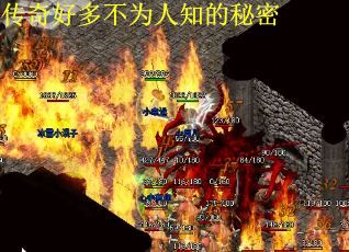 传奇好多不为人知的秘密