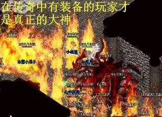 在传奇中有装备的玩家才是真正的大神