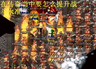 在传奇当中要怎么提升战斗水准