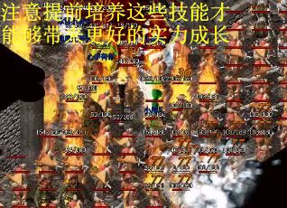 注意提前培养这些技能才能够带来更好的实力成长