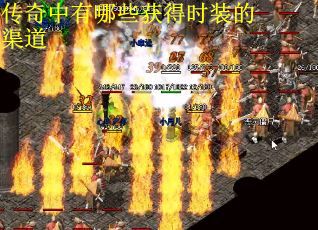 传奇中有哪些获得时装的渠道