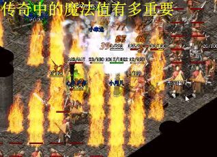 传奇中的魔法值有多重要