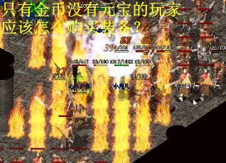 只有金币没有元宝的玩家应该怎么购买装备？