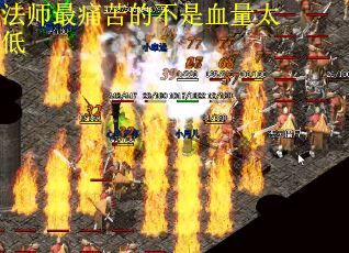法师最痛苦的不是血量太低