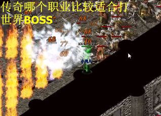 传奇哪个职业比较适合打世界BOSS