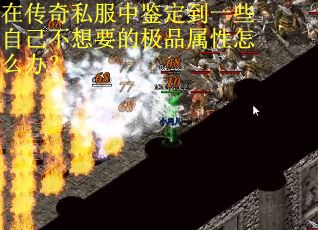 在传奇私服中鉴定到一些自己不想要的极品属性怎么办？
