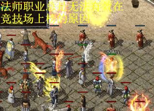 法师职业总是无法有效在竞技场上榜的原因