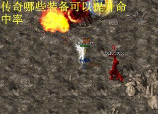传奇哪些装备可以提升命中率