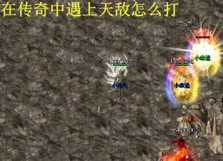 在传奇中遇上天敌怎么打
