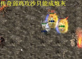 传奇弱鸡攻沙只能成炮灰