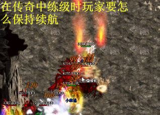 在传奇中练级时玩家要怎么保持续航