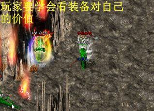 玩家要学会看装备对自己的价值