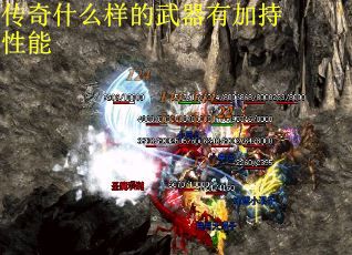 传奇什么样的武器有加持性能