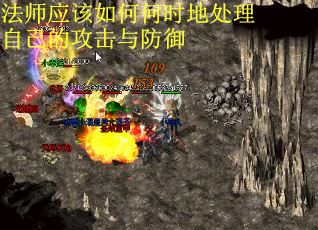 法师应该如何何时地处理自己的攻击与防御
