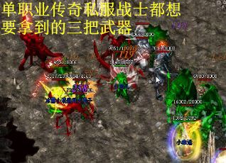 单职业传奇私服战士都想要拿到的三把武器