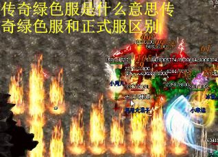 传奇绿色服是什么意思传奇绿色服和正式服区别