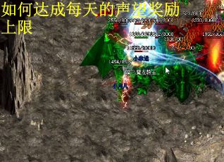 如何达成每天的声望奖励上限