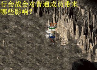 行会战会对普通成员带来哪些影响？