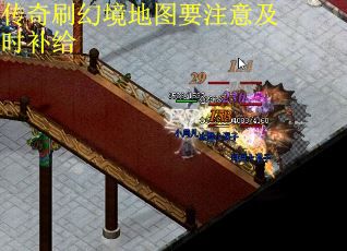 传奇刷幻境地图要注意及时补给