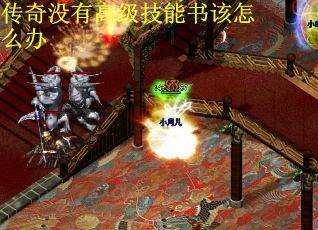 传奇没有高级技能书该怎么办
