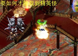 要如何才能找到精英怪