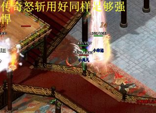 传奇怒斩用好同样足够强悍