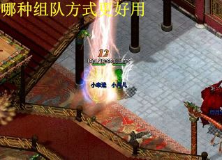 哪种组队方式更好用