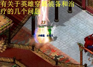 有关于英雄穿戴装备和治疗的几个问题