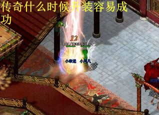 传奇什么时候升装容易成功