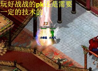 玩好战战的pk还是需要一定的技术的