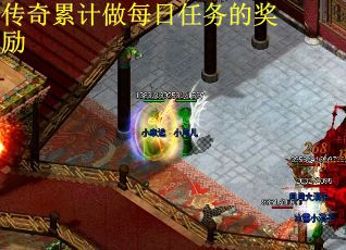 传奇累计做每日任务的奖励