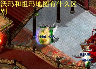 沃玛和祖玛地图有什么区别