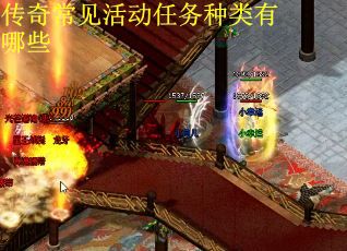 传奇常见活动任务种类有哪些