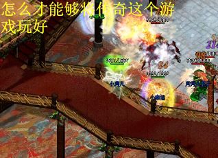 怎么才能够将传奇这个游戏玩好