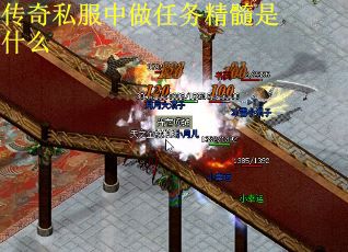 传奇私服中做任务精髓是什么