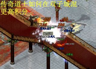 传奇道士如何在双子城混更高积分