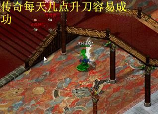 传奇每天几点升刀容易成功