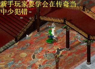 新手玩家要学会在传奇当中少犯错