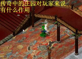 传奇中的庄园对玩家来说有什么作用
