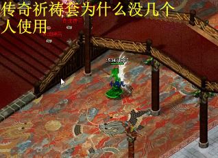 传奇祈祷套为什么没几个人使用