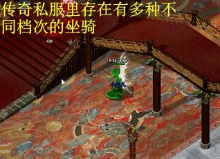 传奇私服里存在有多种不同档次的坐骑