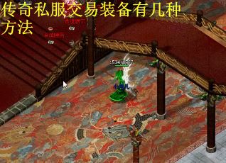 传奇私服交易装备有几种方法